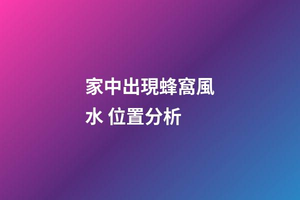 家中出現蜂窩風水 位置分析